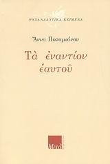 ΤΑ ΕΝΑΝΤΙΟΝ ΕΑΥΤΟΥ