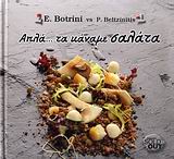 ΑΠΛΑ... ΤΑ ΚΑΝΑΜΕ ΣΑΛΑΤΑ