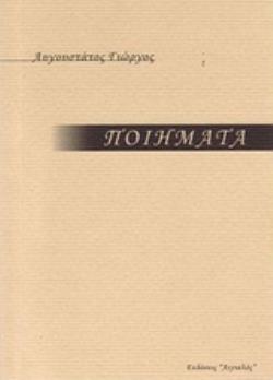 ΠΟΙΗΜΑΤΑ