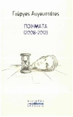 ΠΟΙΗΜΑΤΑ 2008-2012