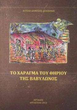 ΤΟ ΧΑΡΑΓΜΑ ΤΟΥ ΘΗΡΙΟΥ ΤΗΣ ΒΑΒΥΛΩΝΟΣ