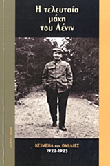 Η ΤΕΛΕΥΤΑΙΑ ΜΑΧΗ ΤΟΥ ΛΕΝΙΝ ΚΕΙΜΕΝΑ ΚΑΙ ΟΜΙΛΙΕΣ: 1922-1923