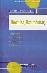 ΒΑΣΙΚΕΣ ΘΕΩΡΗΣΕΙΣ-ΤΕΤΡΑΔΙΑ ΣΥΣΤΗΜΙΚΗΣ ΑΝΑΠΑΡΑΣΤΑΣΗΣ Ν.1 ΜΙΑ ΠΡΑΓΜΑΤΕΙΑ ΣΤΗΝ ΟΙΚΟΓΕΝΕΙΑΚΗ ΑΝΑΠΑΡΑΣΤΑΣΗ ΤΟΥ BERT HELLINGER