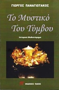 ΤΟ ΜΥΣΤΙΚΟ ΤΟΥ ΤΥΜΒΟΥ
