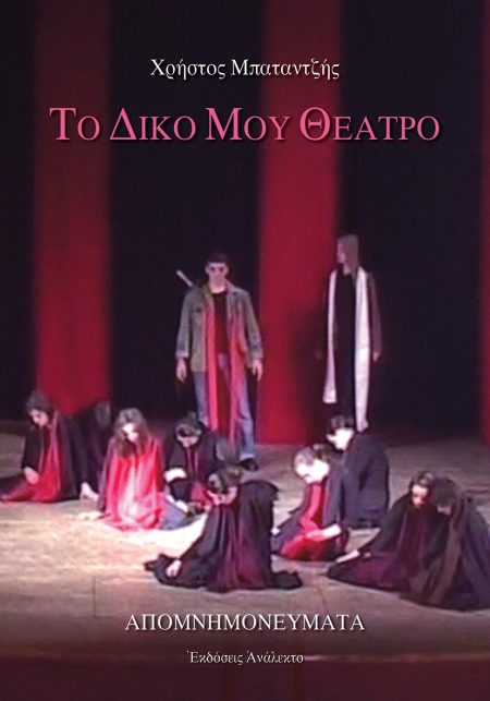 ΤΟ ΔΙΚΟ ΜΟΥ ΘΕΑΤΡΟ ΑΠΟΜΝΗΜΟΝΕΥΜΑΤΑ