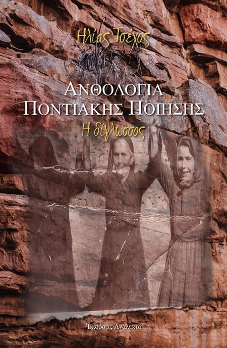 ΑΝΘΟΛΟΓΙΑ ΠΟΝΤΙΑΚΗΣ ΠΟΙΗΣΗΣ Α ΤΟΜΟΣ Η ΔΙΓΛΩΣΣΟΣ