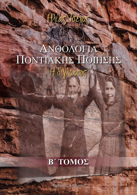 ΑΝΘΟΛΟΓΙΑ ΠΟΝΤΙΑΚΗΣ ΠΟΙΗΣΗΣ. Β΄ ΤΟΜΟΣ Η ΔΙΓΛΩΣΣΟΣ