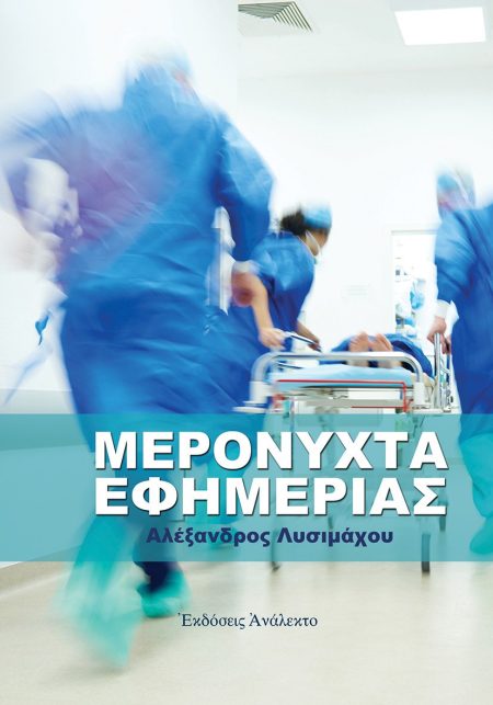 ΜΕΡΟΝΥΧΤΑ ΕΦΗΜΕΡΙΑΣ
