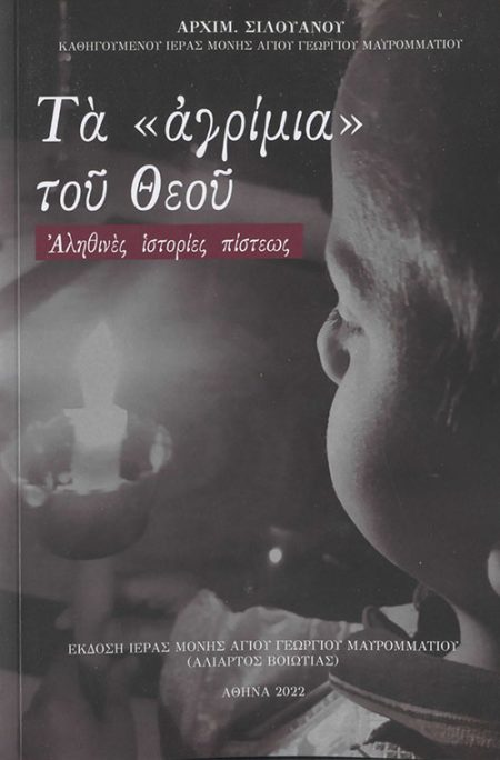 ΤΑ  ΑΓΡΙΜΙΑ  ΤΟΥ ΘΕΟΥ ΑΛΗΘΙΝΕΣ ΙΣΤΟΡΙΕΣ ΠΙΣΤΕΩΣ