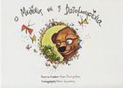 Ο ΜΕΛΕΝΙΟΣ ΚΑΙ Η ΒΑΤΟΜΟΥΡΕΝΙΑ