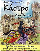 ΦΤΙΑΞΕ ΕΝΑ ΔΙΚΟ ΣΟΥ ΚΑΣΤΡΟ