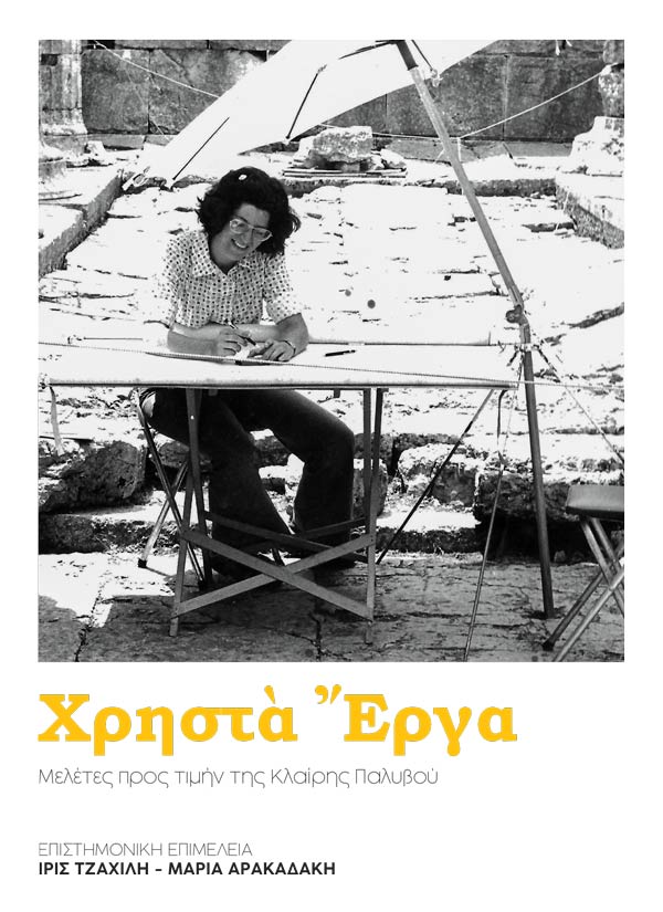 ΧΡΗΣΤΑ ΕΡΓΑ ΜΕΛΕΤΕΣ ΠΡΟΣ ΤΙΜΗΝ ΤΗΣ ΚΛΑΙΡΗΣ ΠΑΛΥΒΟΥ