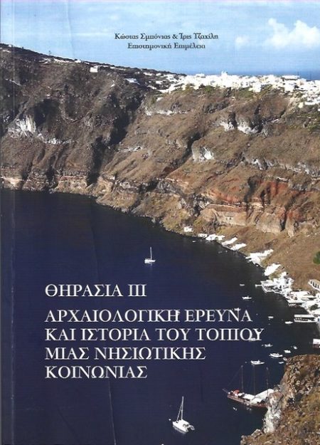 ΘΗΡΑΣΙΑ ΙΙΙ: ΑΡΧΑΙΟΛΟΓΙΚΗ ΕΡΕΥΝΑ ΚΑΙ ΙΣΤΟΡΙΑ ΤΟΥ ΤΟΠΙΟΥ ΜΙΑΣ ΝΗΣΙΩΤΙΚΗΣ ΚΟΙΝΩΝΙΑΣ