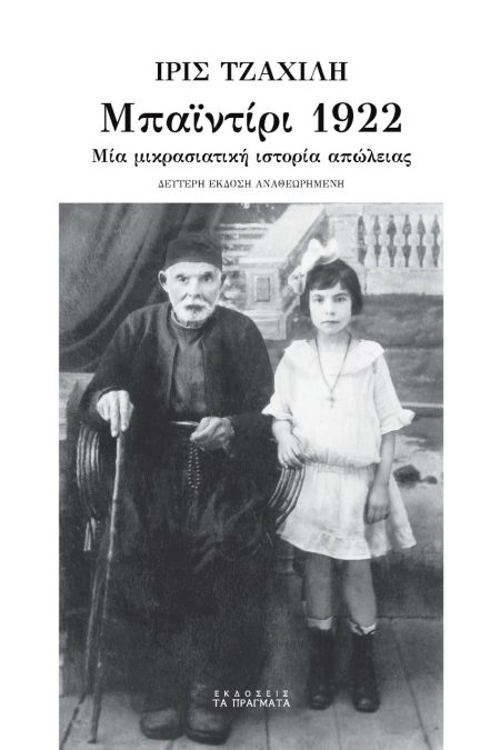 ΜΠΑΙΝΤΙΡΙ 1922 ΜΙΑ ΜΙΚΡΑΣΙΑΤΙΚΗ ΙΣΤΟΡΙΑ ΑΠΩΛΕΙΑΣ