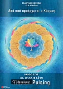 ΑΠΟ ΠΟΥ ΠΡΟΕΡΧΕΤΑΙ Ο ΚΟΣΜΟΣ ΤΟ ΜΠΛΕ ΚΥΜΑ