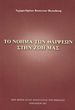 ΤΟ ΝΟΗΜΑ ΤΩΝ ΘΛΙΨΕΩΝ ΣΤΗΝ ΖΩΗ ΜΑΣ