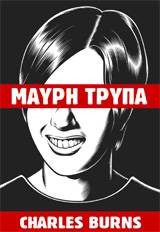 ΜΑΥΡΗ ΤΡΥΠΑ