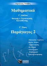 ΜΑΘΗΜΑΤΙΚΑ Γ΄ ΛΥΚΕΙΟΥ ΠΑΡΑΓΩΓΟΣ 2: ΘΕΤΙΚΗΣ ΚΑΙ ΤΕΧΝΟΛΟΓΙΚΗΣ ΚΑΤΕΥΘΥΝΣΗΣ
