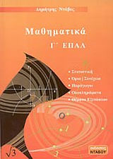 ΜΑΘΗΜΑΤΙΚΑ Γ ΕΠΑΛ