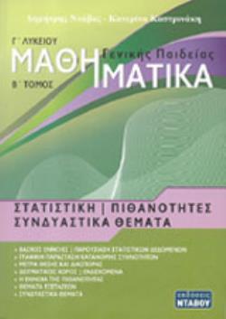 ΜΑΘΗΜΑΤΙΚΑ ΓΕΝΙΚΗΣ ΠΑΙΔΕΙΑΣ: ΣΤΑΤΙΣΤΙΚΗ - ΠΙΘΑΝΟΤΗΤΕΣ
