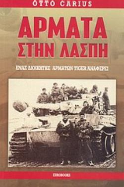 ΑΡΜΑΤΑ ΣΤΗΝ ΛΑΣΠΗ ΕΝΑΣ ΔΙΟΙΚΗΤΗΣ ΑΡΜΑΤΩΝ TIGER ΑΝΑΦΕΡΕΙ...