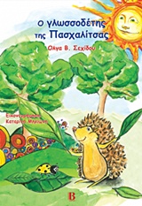 Ο ΓΛΩΣΣΟΔΕΤΗΣ ΤΗΣ ΠΑΣΧΑΛΙΤΣΑΣ