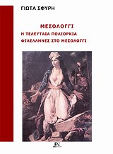 ΜΕΣΟΛΟΓΓΙ Η ΤΕΛΕΥΤΑΙΑ ΠΟΛΙΟΡΚΙΑ. ΦΙΛΕΛΛΗΝΕΣ ΣΤΟ ΜΕΣΟΛΟΓΓΙ