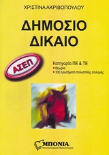 ΑΣΕΠ: ΔΗΜΟΣΙΟ ΔΙΚΑΙΟ ΚΑΤΗΓΟΡΙΑ ΠΕ ΚΑΙ ΤΕ