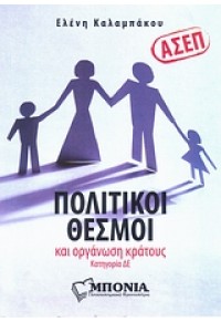 ΑΣΕΠ: ΠΟΛΙΤΙΚΟΙ ΘΕΣΜΟΙ ΚΑΙ ΟΡΓΑΝΩΣΗ ΤΟΥ ΚΡΑΤΟΥΣ ΚΑΤΗΓΟΡΙΑ ΔΕ