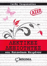ΑΣΕΠ: ΛΕΚΤΙΚΕΣ ΔΕΞΙΟΤΗΤΕΣ ΚΑΙ ΚΑΤΑΝΟΗΣΗ ΚΕΙΜΕΝΟΥ