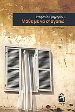 ΜΑΘΕ ΜΕ ΝΑ Σ ΑΓΑΠΩ