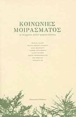 ΚΟΙΝΩΝΙΕΣ ΜΟΙΡΑΣΜΑΤΟΣ ΟΙ ΣΥΓΧΡΟΝΟΙ ΑΠΛΟΙ ΤΡΟΦΟΣΥΛΛΕΚΤΕΣ