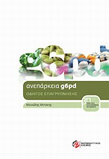 ΑΝΕΠΑΡΚΕΙΑ G6PD ΟΔΗΓΟΣ ΕΠΑΓΡΥΠΝΗΣΗΣ