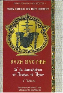 ΕΥΧΗ ΜΥΣΤΙΚΗ ὉΣ. ΣΥΜΕΩΝ ΤΟΥ ΝΕΟΥ ΘΕΟΛΟΓΟΥ 5Η ΕΚΔΟΣΗ