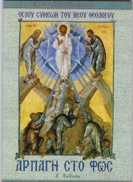 ΑΡΠΑΓΗ ΣΤΟ ΦΩΣ 4Η ΕΚΔΟΣΗ