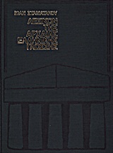 ΛΕΞΙΚΟΝ ΑΡΧΑΙΑΣ ΕΛΛΗΝΙΚΗΣ ΓΛΩΣΣΗΣ (ΣΤΑΜΑΤΑΚΟΥ)