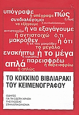 ΤΟ ΚΟΚΚΙΝΟ ΒΙΒΛΙΑΡΑΚΙ ΤΟΥ ΚΕΙΜΕΝΟΓΡΑΦΟΥ ΟΔΗΓΟΣ ΓΙΑ ΤΗ ΣΩΣΤΗ ΧΡΗΣΗ ΤΗΣ ΕΛΛΗΝΙΚΗΣ ΓΛΩΣΣΑΣ ΣΤΗΝ ΕΠΙΚΟΙΝΩΝΙΑ