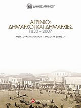 ΑΓΡΙΝΙΟ: ΔΗΜΑΡΧΟΙ ΚΑΙ ΔΗΜΑΡΧΙΕΣ 1833 - 2007