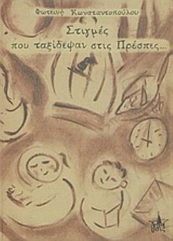 ΣΤΙΓΜΕΣ ΠΟΥ ΤΑΞΙΔΕΨΑΝ ΣΤΙΣ ΠΡΕΣΠΕΣ...