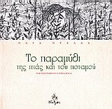 ΤΟ ΠΑΡΑΜΥΘΙ ΤΗΣ ΙΤΙΑΣ ΚΑΙ ΤΟΥ ΠΟΤΑΜΟΥ