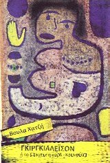 ΓΚΙΡΓΚΙΑΛΕΙΣΟΝ Ή ΤΟ ΣΤΟΙΧΕΙΟ Η ΚΥΡΑ-ΚΟΥΛΑ