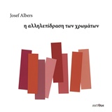 Η ΑΛΛΗΛΕΠΙΔΡΑΣΗ ΤΩΝ ΧΡΩΜΑΤΩΝ