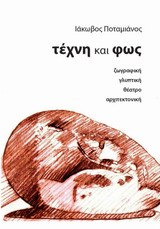 ΤΕΧΝΗ ΚΑΙ ΦΩΣ ΖΩΓΡΑΦΙΚΗ, ΓΛΥΠΤΙΚΗ, ΘΕΑΤΡΟ, ΑΡΧΙΤΕΚΤΟΝΙΚΗ