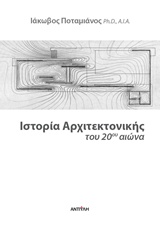 ΙΣΤΟΡΙΑ ΤΗΣ ΑΡΧΙΤΕΚΤΟΝΙΚΗΣ ΤΟΥ 20ΟΥ ΑΙΩΝΑ
