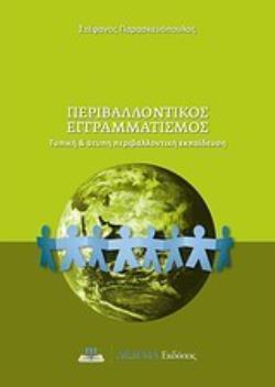 ΠΕΡΙΒΑΛΛΟΝΤΙΚΟΣ ΕΓΓΡΑΜΜΑΤΙΣΜΟΣ ΤΥΠΙΚΗ ΚΑΙ ΑΤΥΠΗ ΠΕΡΙΒΑΛΛΟΝΤΙΚΗ ΕΚΠΑΙΔΕΥΣΗ