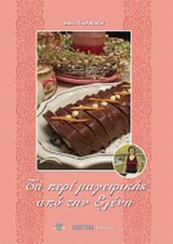 ΤΑ ΠΕΡΙ ΜΑΓΕΙΡΙΚΗΣ ΑΠΟ ΤΗΝ ΕΛΕΝΗ