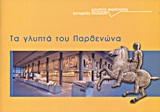 ΤΑ ΓΛΥΠΤΑ ΤΟΥ ΠΑΡΘΕΝΩΝΑ