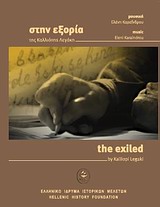 ΣΤΗΝ ΕΞΟΡΙΑ ΤΗΣ Κ.ΛΕΓΑΚΗ