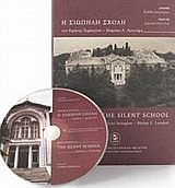 Η ΣΙΩΠΗΛΗ ΣΧΟΛΗ. ΝΤΟΚΙΜΑΝΤΕΡ. ΜΙΑ ΑΝΑΔΡΟΜΗ ΣΤΗΝ ΙΣΤΟΡΙΑ ΤΗΣ ΙΕΡΑΣ ΘΕΟΛΟΓΙΚΗΣ ΣΧΟΛΗΣ ΤΗΣ ΧΑΛΚΗΣ