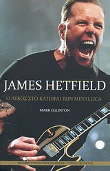 JAMES HETFIELD Ο ΛΥΚΟΣ ΣΤΟ ΚΑΤΩΦΛΙ ΤΩΝ METALLICA